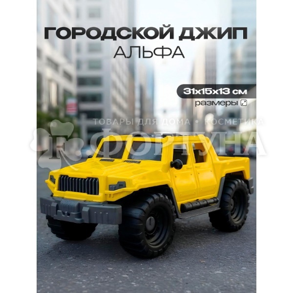Машина Джип Альфа городской И-8940