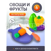 Набор фруктов и овощей для резки 6 пред. И-4263