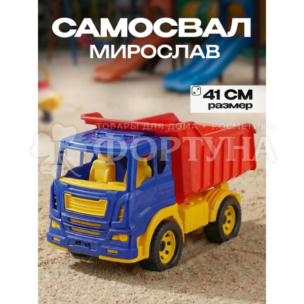 Машинка Мирослав самосвал И-0802
