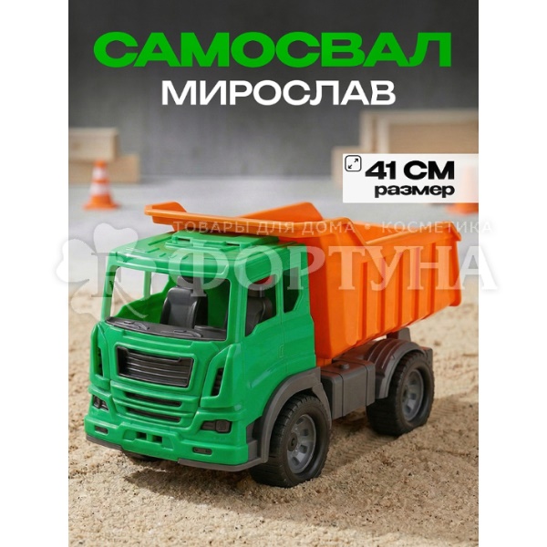 Машинка Мирослав самосвал строительный И-0803