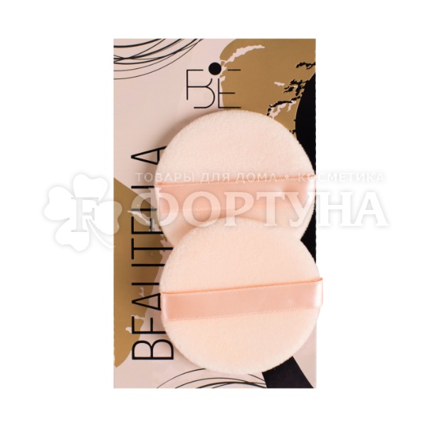 Пуховки Beautella для пудры круглые 2шт MPS-009