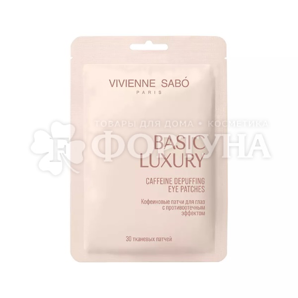 Патчи Vivienne Sabo Basic Luxury 30 шт для глаз Кофеиновые