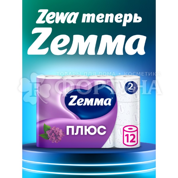 Туалетная бумага ZEMMA Plus 12 шт 2х-слойная Сирень