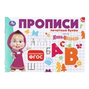 Пропись Печатные буквы. Маша и Медведь 410715