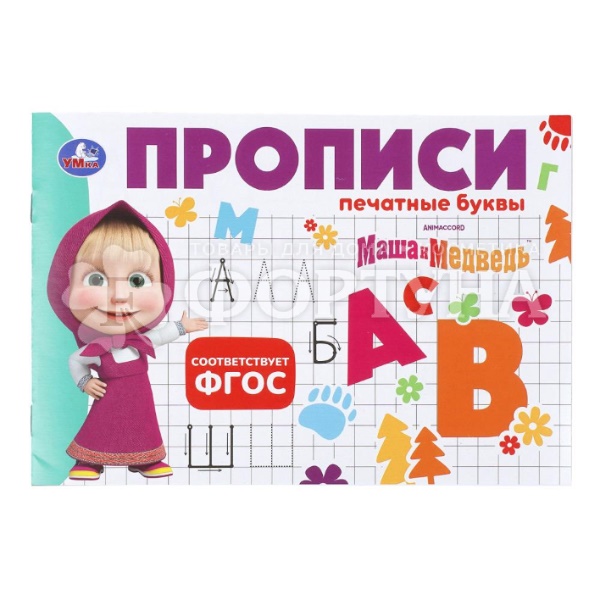 Пропись Печатные буквы. Маша и Медведь 410715