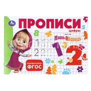 Пропись Цыфры. Маша и медведь 410716