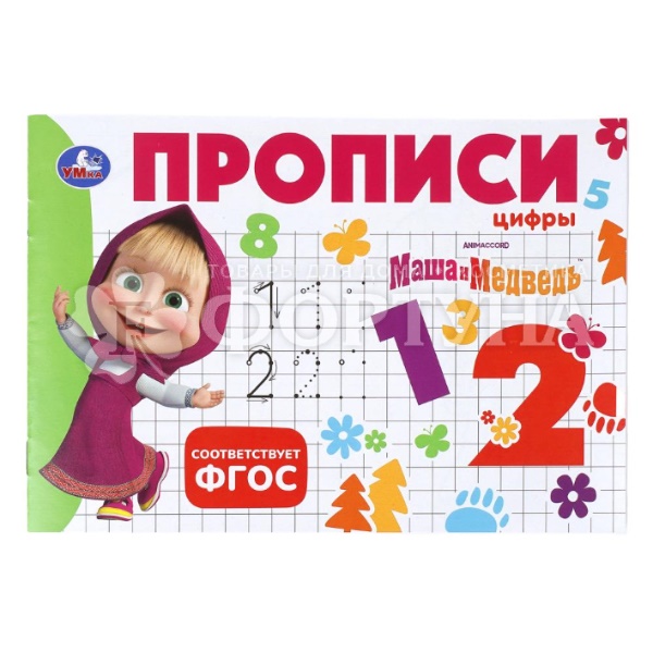 Пропись Цыфры. Маша и медведь 410716