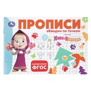 Пропись Обводим точки. Маша и Медведь 410717