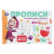 Пропись Готовим руку к письму. Маша и Медведь