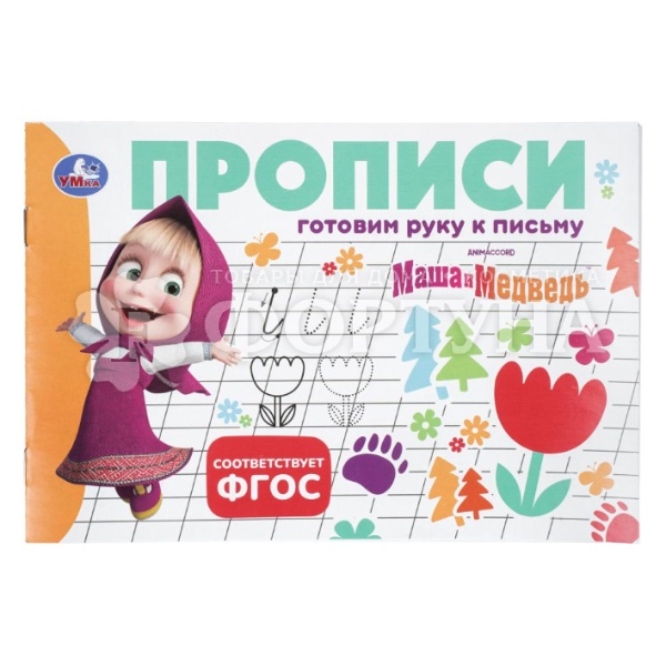Пропись Готовим руку к письму. Маша и Медведь