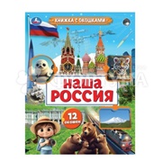Книга Умка Наша Россия 407154