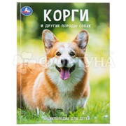 Книга Умка Корги и друг. породы собак 410710