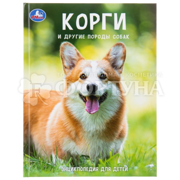 Книга Умка Корги и друг. породы собак 410710