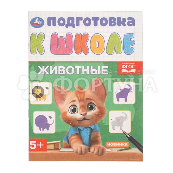 Книга Умка Подготовка к школе. Животные 413259