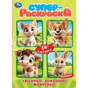 Раскраска Умка Любимые дом. животных 64 картинки