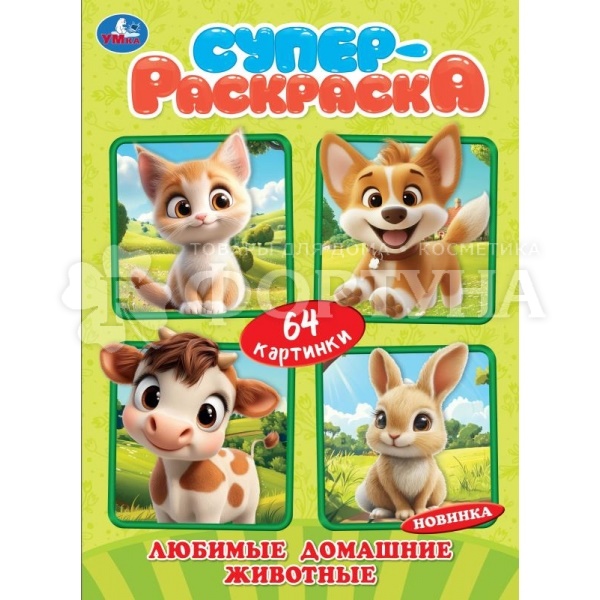 Раскраска Умка Любимые дом. животных 64 картинки