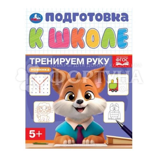 Книга Умка Тренируем руку 413257