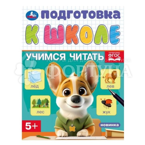 Книга Умка Учимся читать 413258