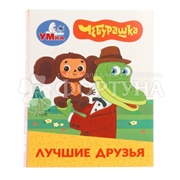 Книга Умка Лучшие друзья 410706