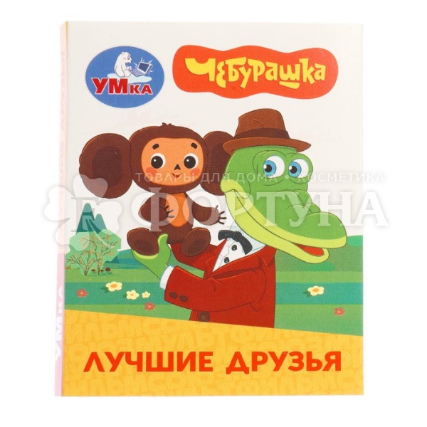 Книга Умка Лучшие друзья 410706