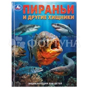 Книга Умка Пиранья и другие 411817