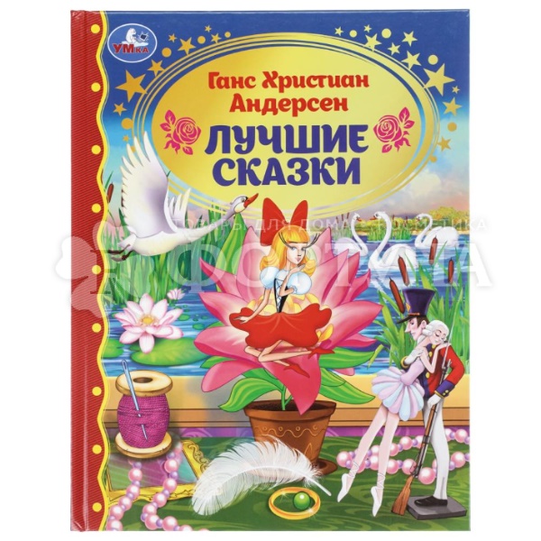 Книга Умка Лучшие сказки Г.Х.э Андерсен