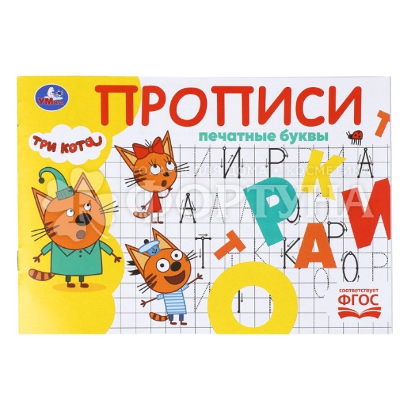 Пропись Умка Печатные буквы. Три кота 410126
