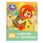 Книга Умка Львенок и черепаха 410707