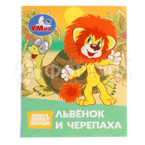 Книга Умка Львенок и черепаха 410707