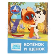 Книга Умка Котенок и щенок 410708