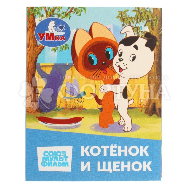 Книга Умка Котенок и щенок 410708