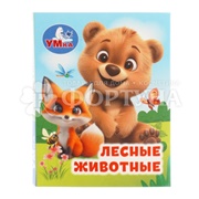 Книга Умка Лесные жители 411823