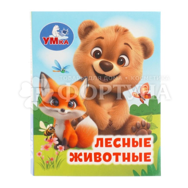 Книга Умка Лесные жители 411823