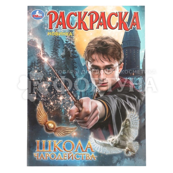 Раскраска Умка Школа волшебства 410731