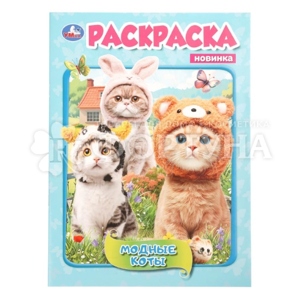 Раскраска Умка Модные коты 410733