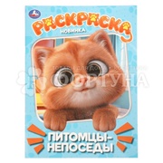 Раскраска Умка Питомцы-непоседы 410736