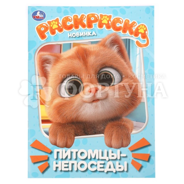 Раскраска Умка Питомцы-непоседы 410736