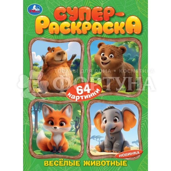 Раскраска Умка Веселые животные 64 картинки 410174