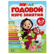 Книга Умка Годовой курс знаний 6-7 лет
