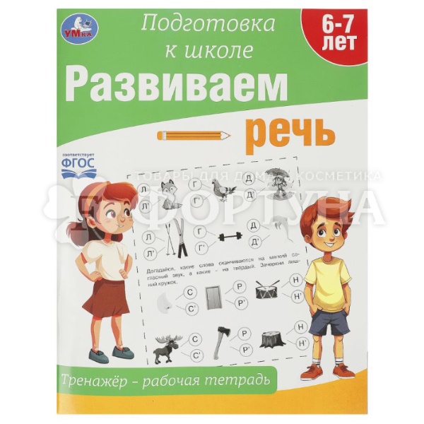Книга Умка Подготовка к школе. Развиваем речь