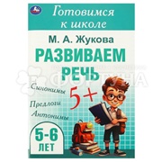 Книга Умка Готовимся к школе. Развиваем речь