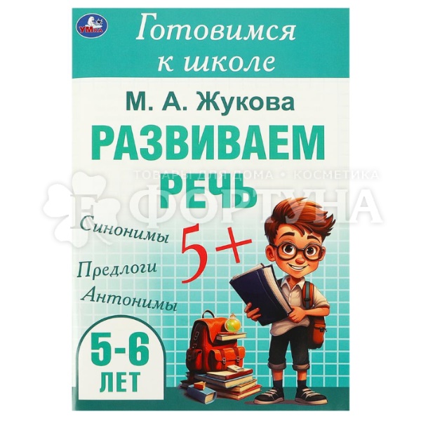 Книга Умка Готовимся к школе. Развиваем речь
