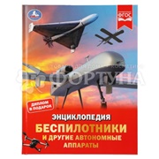 Книга Умка Энциклопедия Беспилотники и др. ап-ты