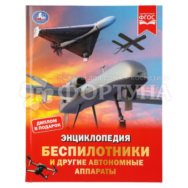 Книга Умка Энциклопедия Беспилотники и др. ап-ты