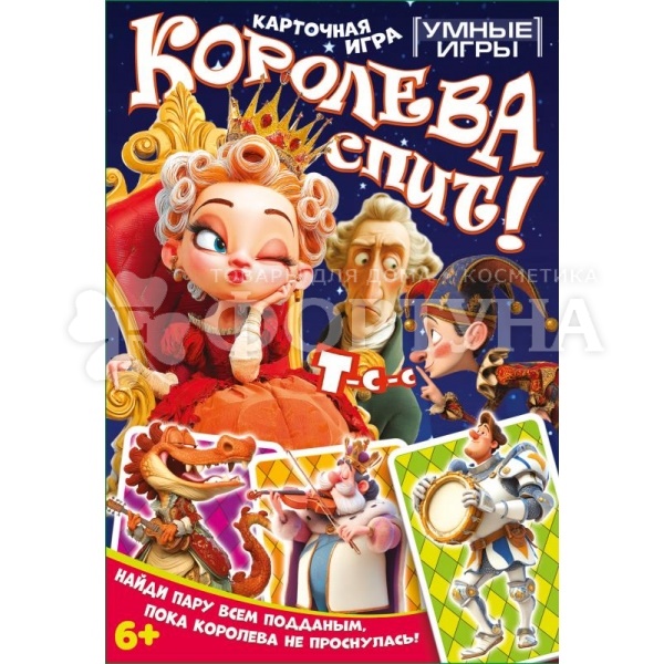 Игра карточная развив. Королева спит!