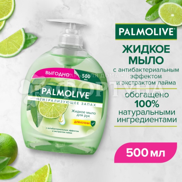 Жидкое мыло Palmolive 500 мл для кухни Нейтрализующее