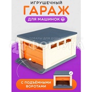 Гараж для машинок ГИМ-0974