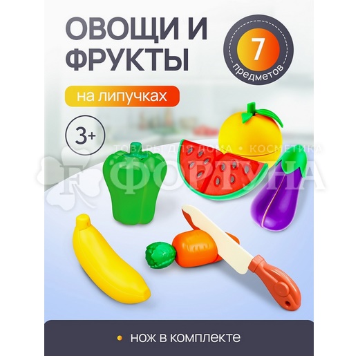 Набор фруктов и овощей для резки 7 пред. И-4275