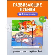 Кубики 9 шт Мамы и детки К09-9610