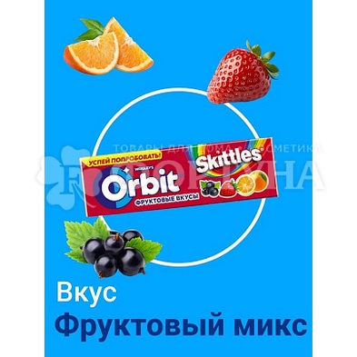 Жевательная резинка Orbit 13,6 г Skittles